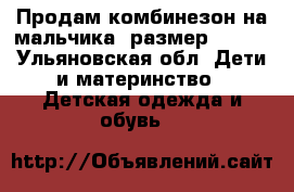 Продам комбинезон на мальчика, размер 62-68 - Ульяновская обл. Дети и материнство » Детская одежда и обувь   